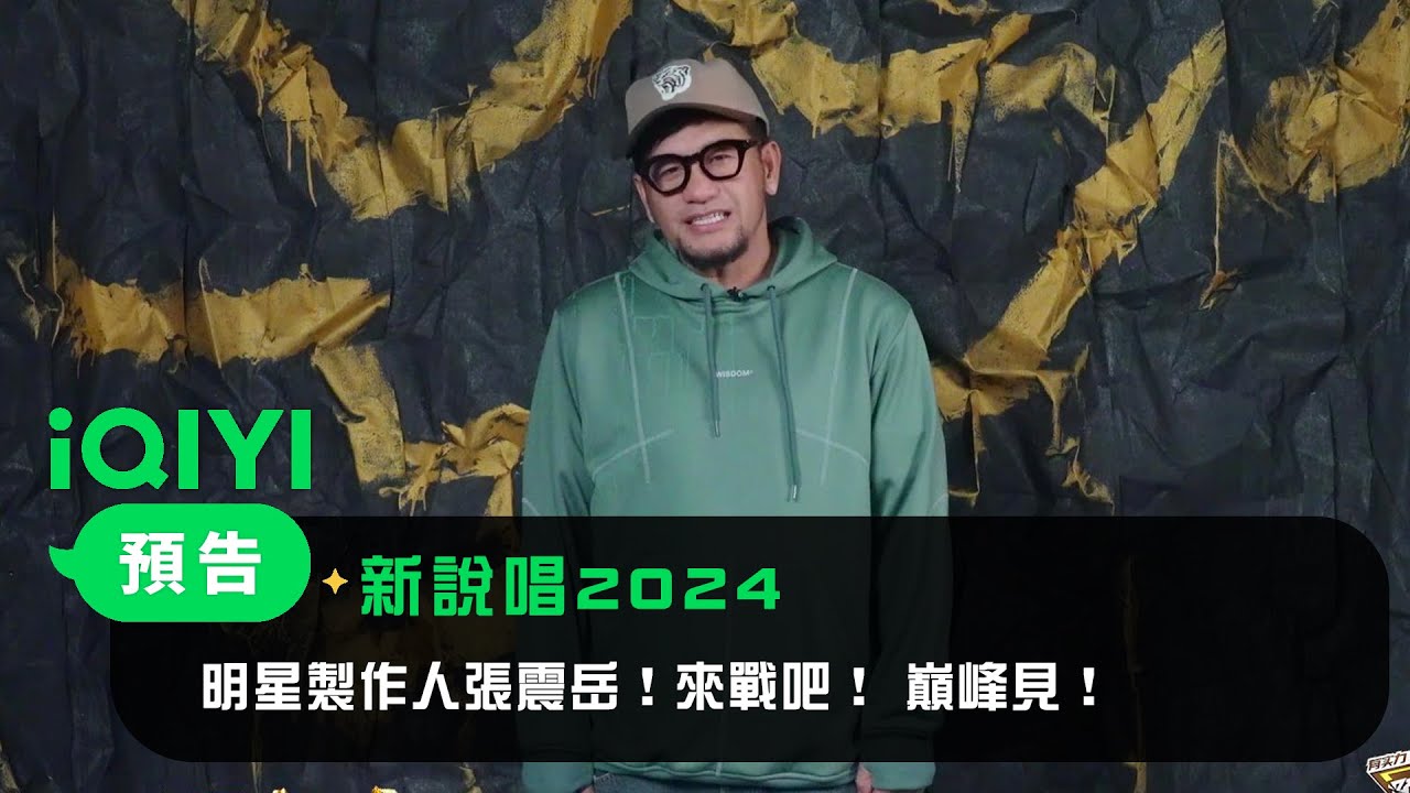 《新說唱2024》 官宣：明星製作人張震岳！來戰吧！ 巔峰見！| 愛奇藝