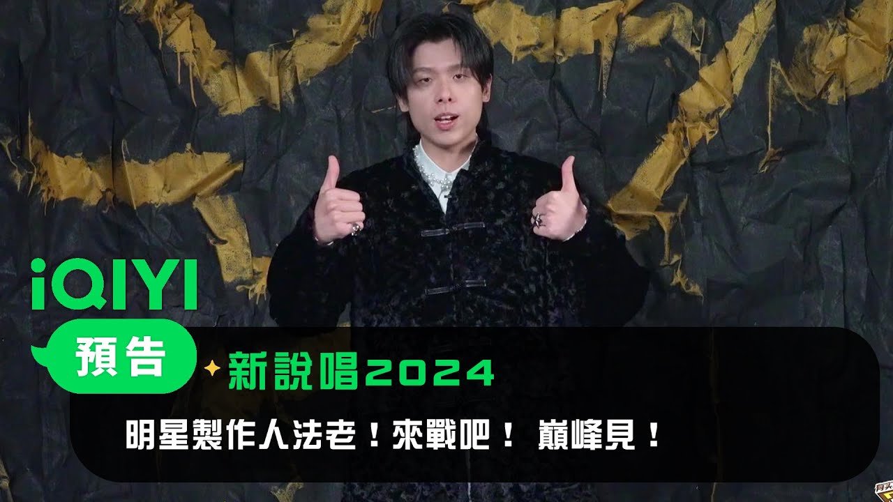 《新說唱2024》 官宣：明星製作人法老！來戰吧！ 巔峰見！| 愛奇藝