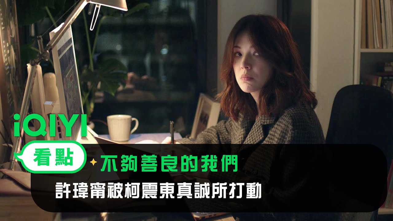 《不夠善良的我們》EP4看點： 年下弟弟主動要求當助理！ 許瑋甯被真誠所打動~ | 4/6 iQIYI全網首播 | 林依晨 許瑋甯 賀軍翔 柯震東 | 愛奇藝