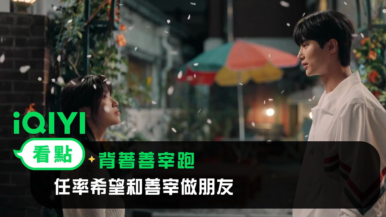 《背著善宰跑》EP3看點： 任率希望和善宰做朋友？ 善宰表白計畫失敗！ | 愛奇藝