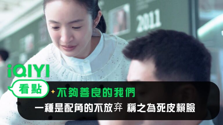 《不夠善良的我們》EP4看點: 世界上有兩種不放弃,一種是主角的,被稱之為深情堅定; 一種是配角的不放弃,稱之為死皮賴臉 | 4/6 iQIYI全網首播 | 林依晨 許瑋甯 賀軍翔 柯震東 | 愛奇藝 hq720