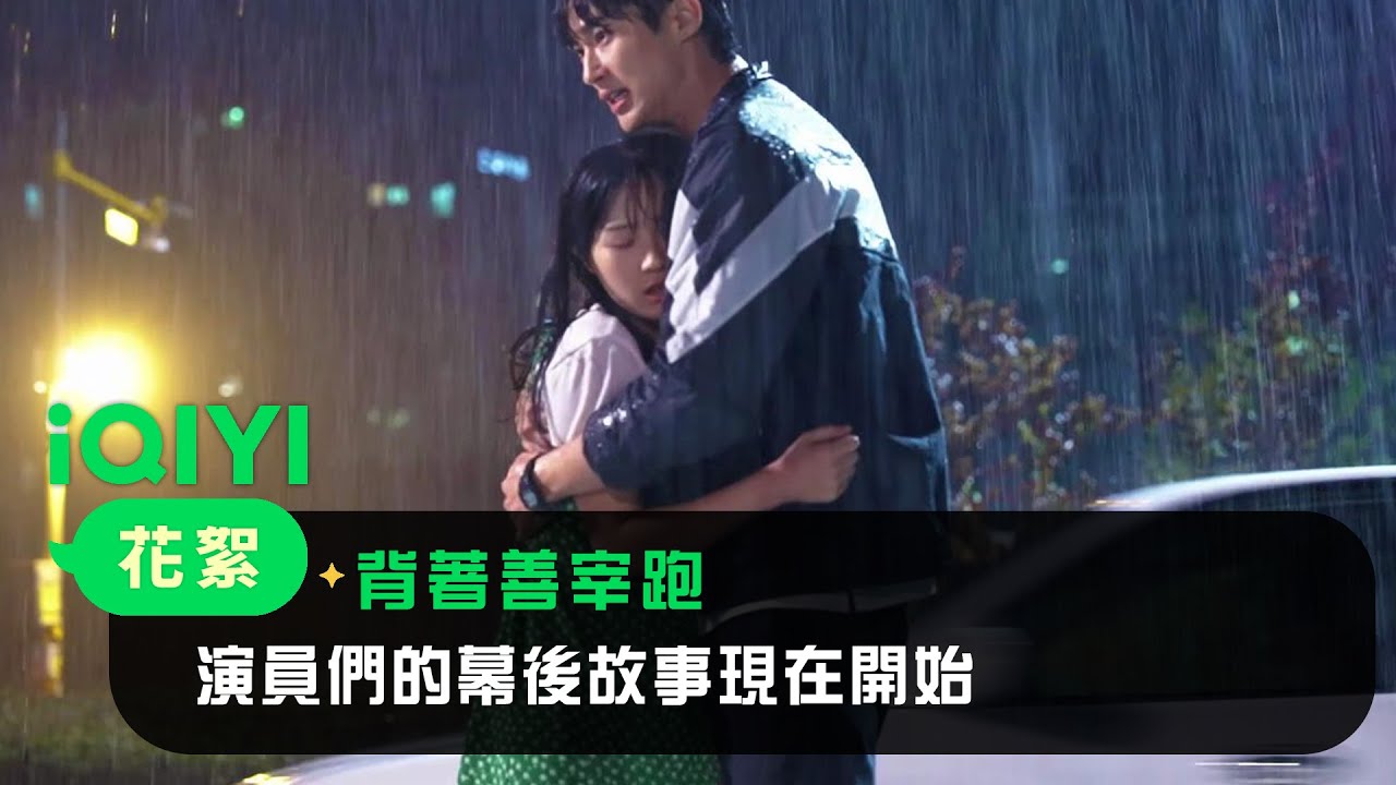 《背著善宰跑》花絮：演員們的幕後故事現在開始 | 邊佑錫 金惠奫 | 愛奇藝