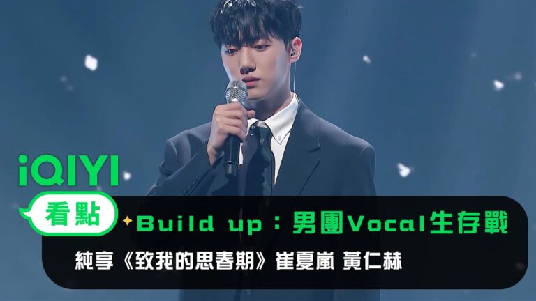 《Build Up 男團Vocal生存戰》: 純享《致我的思春期》崔夏嵐 黃仁赫 hq720