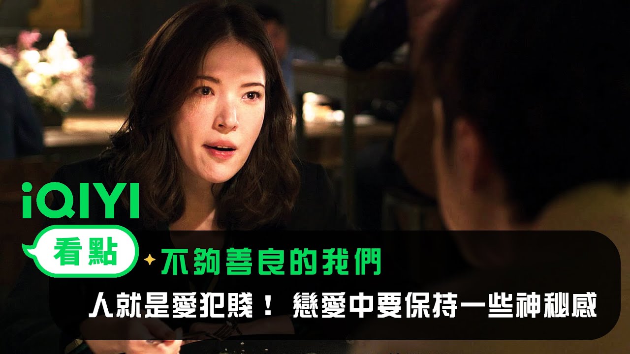 《不夠善良的我們》EP2看點： 許瑋甯愛情小課堂開課啦！人就是愛犯賤！ 戀愛中要保持一些神秘感！ 柯震東連連稱讚！ | 4/6 iQIYI全網首播 | 林依晨 許瑋甯 賀軍翔 柯震東 | 愛奇藝