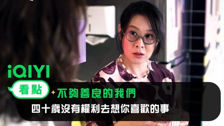 《不夠善良的我們》EP2看點: 劉若英直白:自由業沒有自由! 四十歲沒有權利去想你喜歡的事,四十歲只能想未雨綢繆的事 | 4/6 iQIYI全網首播 | 林依晨 許瑋甯 賀軍翔 柯震東 | 愛奇藝 hq720