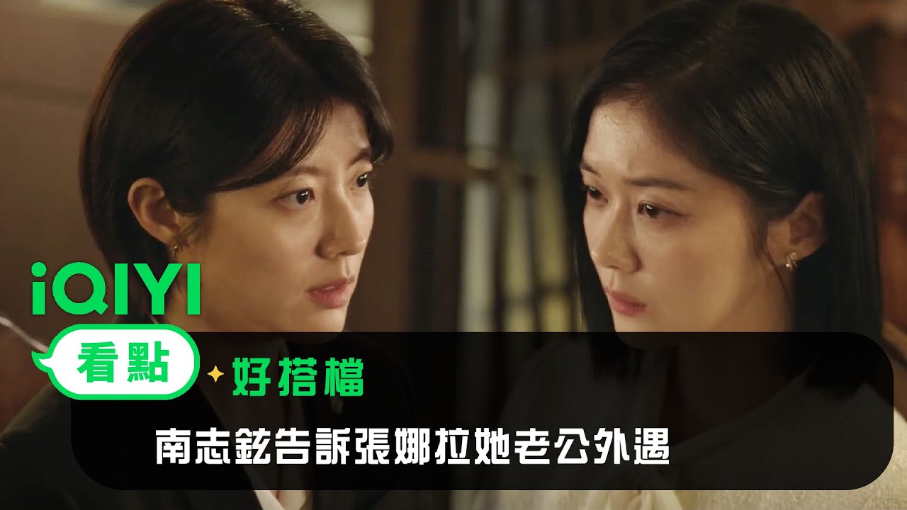 《好搭檔》EP2 看點：南志鉉告訴張娜拉她老公外遇 | 愛奇藝