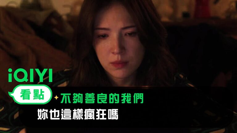 《不夠善良的我們》看點: 妳也這樣瘋狂嗎? | 4/6 iQIYI全網首播 | 林依晨 許瑋甯 賀軍翔 柯震東 | 愛奇藝 hq720