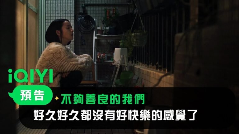 《不夠善良的我們》預告:好久都沒好快樂的感覺了 | 4/6 iQIYI全網首播 | 林依晨 許瑋甯 賀軍翔 柯震東 | 愛奇藝 hq720