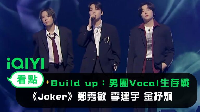《Build Up:男團Vocal生存戰》 純享:徐東炫《Joker》鄭秀敏 李建宇 金抒炯 | 愛奇藝 hq720
