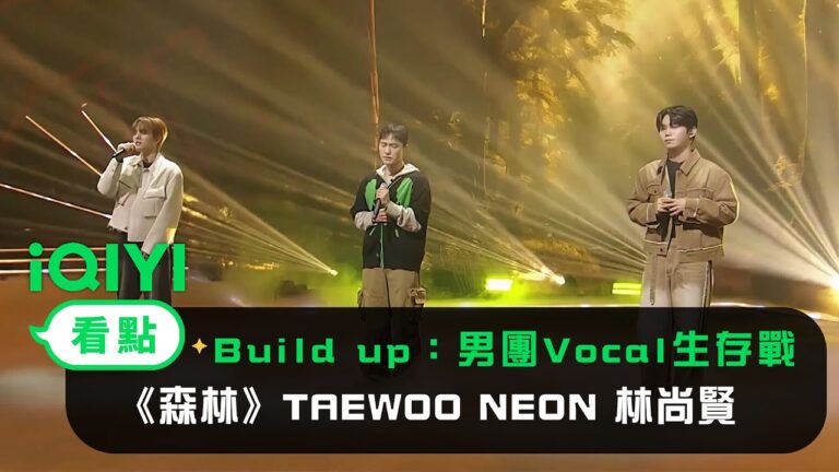 《Build Up:男團Vocal生存戰》 純享:崔有利《森林》TAEWOO NEON 林尚賢 | 愛奇藝 hq720