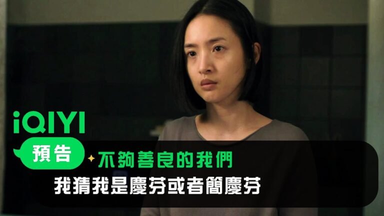 《不夠善良的我們》預告:你在老公手機上的名稱是什麼啊?我猜我是慶芬或者簡慶芬 | 4/6 iQIYI全網首播 | 林依晨 許瑋甯 賀軍翔 柯震東 | 愛奇藝 hq720