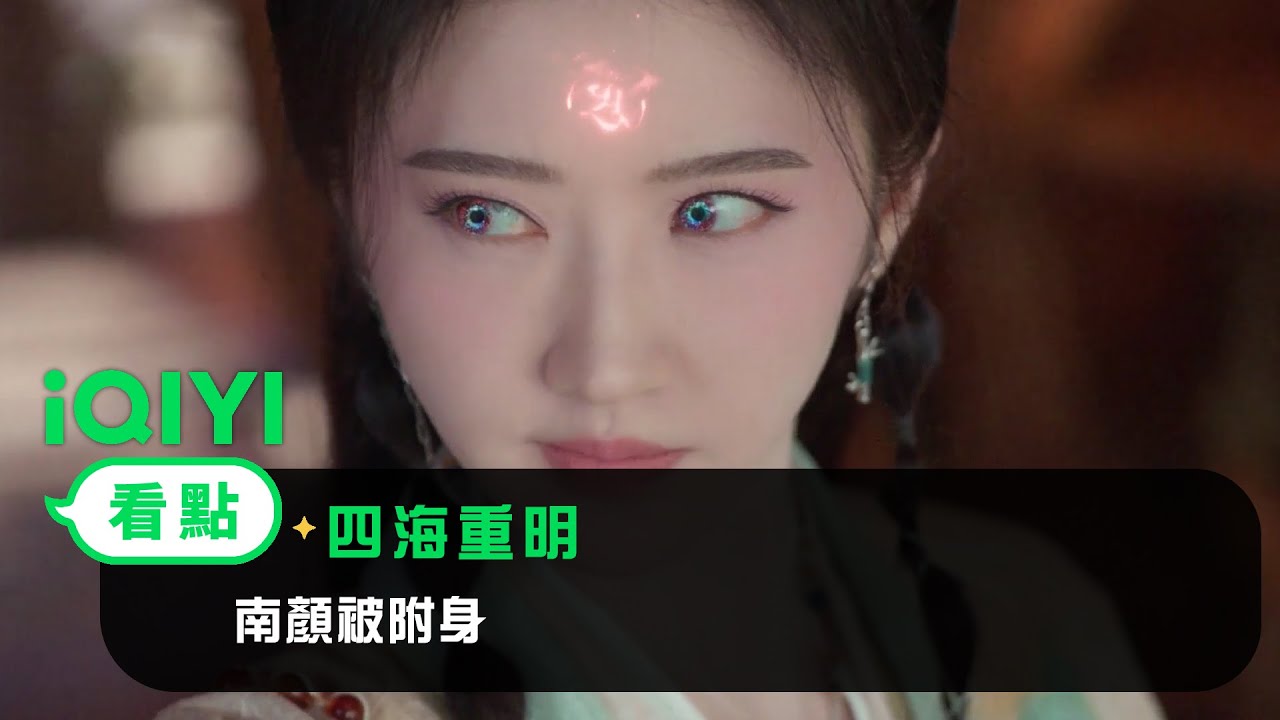 《四海重明》EP1看點：南顏被附身 | 愛奇藝