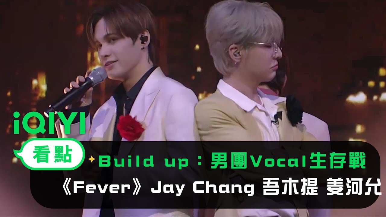 《Build Up：男團Vocal生存戰》 純享：朴軫永《Fever》Jay Chang 吾木提 姜河允 | 愛奇藝
