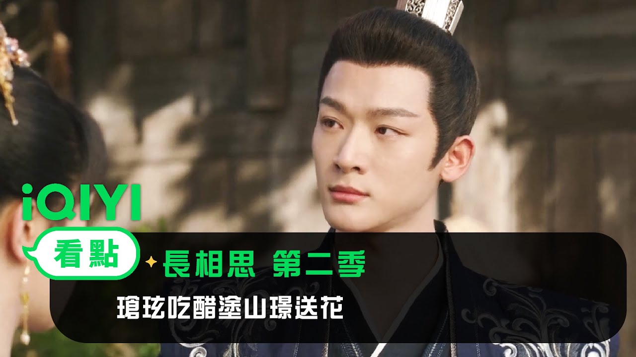 《長相思第二季》EP8看點：瑲玹吃醋塗山璟送花 | 愛奇藝