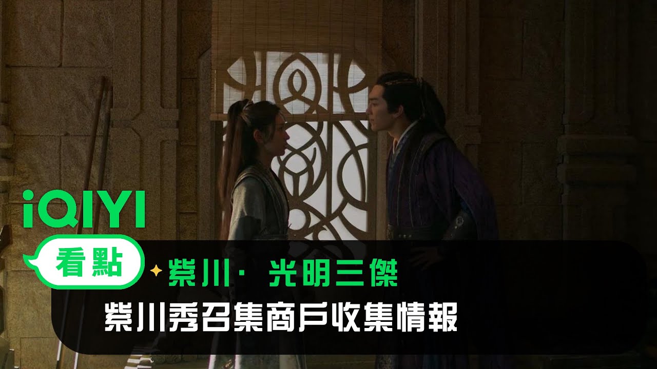 《紫川·光明三傑》EP17看點： 紫川秀召集商戶收集情報 | 愛奇藝