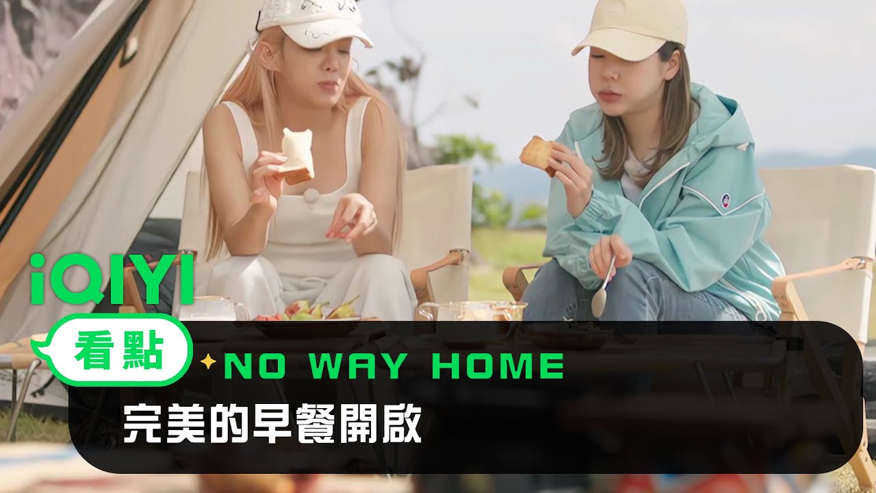 《NO WAY HOME》EP02看點： 完美的早餐開啟~ sunny孝淵贊嘆連連 | 愛奇藝