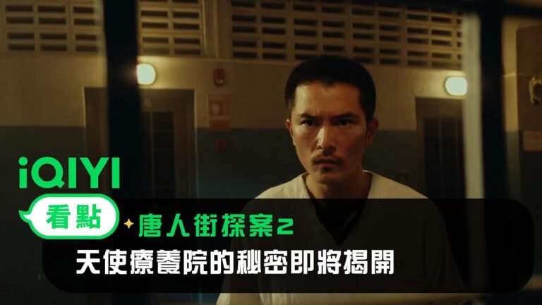 《唐人街探案2》EP01看點:天使療養院的秘密即將揭開 | 愛奇藝 hq720