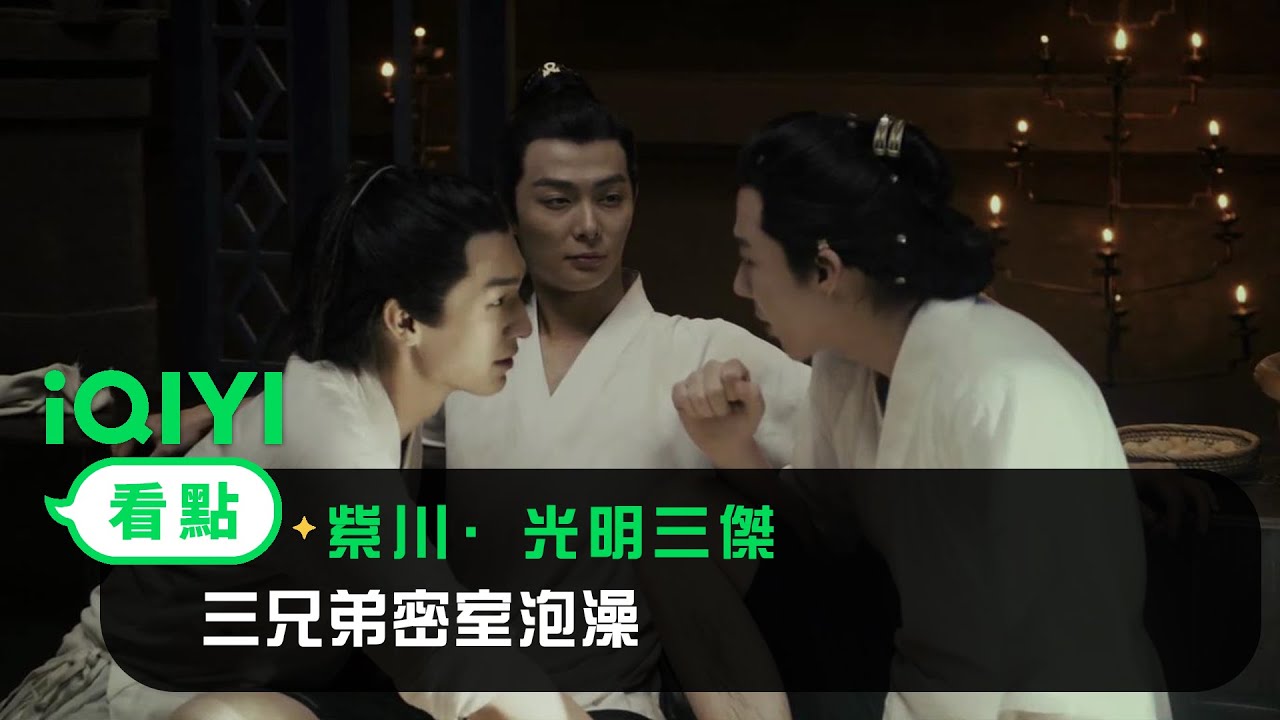 《紫川·光明三傑》EP01看點： 三兄弟密室泡澡 | 愛奇藝