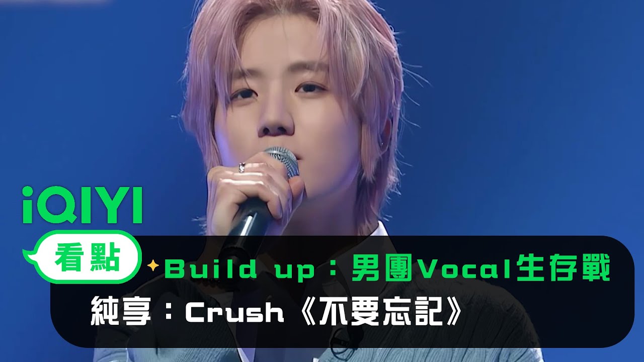 《Build Up：男團Vocal生存戰》： 純享Crush《不要忘記》李建宇 鄭秀敏 | 愛奇藝