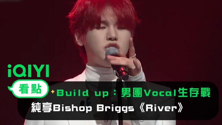《Build Up:男團Vocal生存戰》: 純享Bishop Briggs《River》Bain 金敏緒 | 愛奇藝 hq720