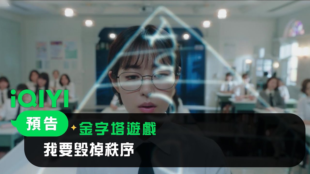 《金字塔遊戲》預告：我要毀掉秩序 | 愛奇藝
