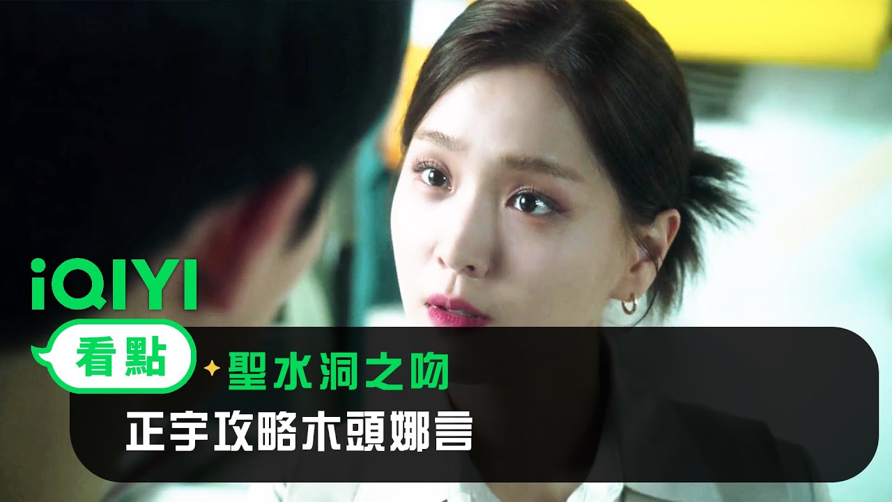 《聖水洞之吻》EP02看點：正宇攻略木頭娜言 | 愛奇藝