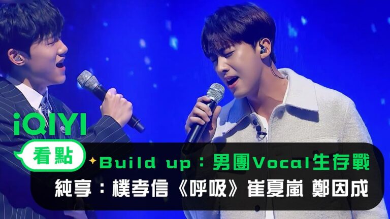 《Build Up:男團Vocal生存戰》: 純享樸孝信《呼吸》崔夏嵐 鄭因成 李歡喜 任晙赫 | 愛奇藝 hq720