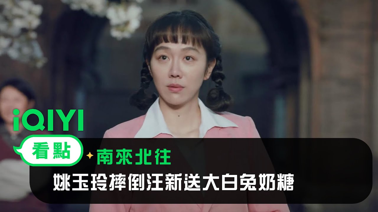 《南來北往》EP02看點：姚玉玲摔倒汪新送大白兔奶糖 | 愛奇藝