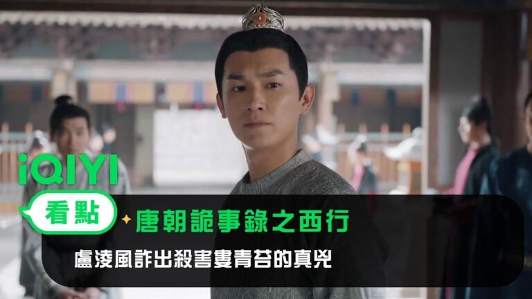 《唐朝詭事錄之西行》EP12看點:盧淩風詐出殺害婁青苔的真兇 | 愛奇藝 hq720