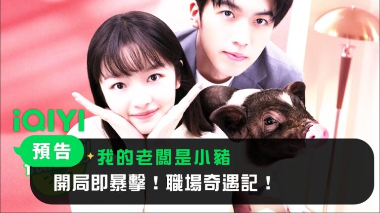 《我的老闆是小豬》預告:開局即暴擊,職場奇遇記! 卑微打工人楊小珠與身中詛咒“豬頭” 大老闆朱嘯陽聯手破解奇妙“超能力”! | 愛奇藝 hq720