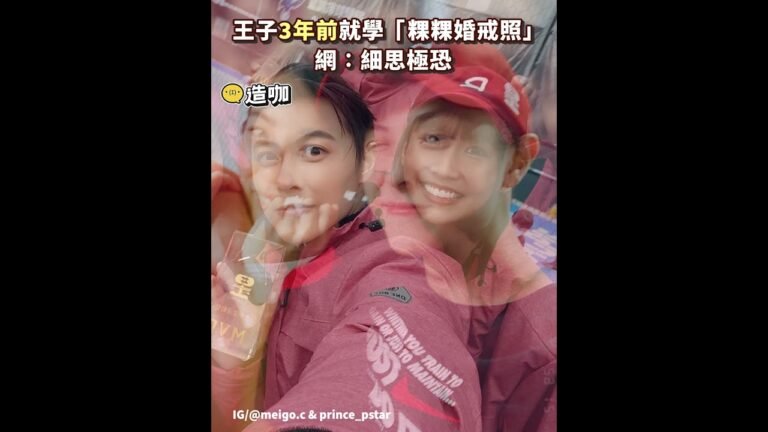 王子3年前就學「粿粿婚戒照」網:細思極恐@newsebc #shorts hq720