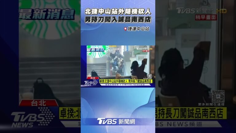 北捷中山站外「隨機砍人」! 面具男持長刀闖入誠品南西店 hq720
