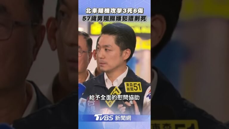 北捷隨機砍人事件3死6傷 57歲男攔阻嫌犯命喪刀下|TVBS新聞|擠看看 #shorts hq720