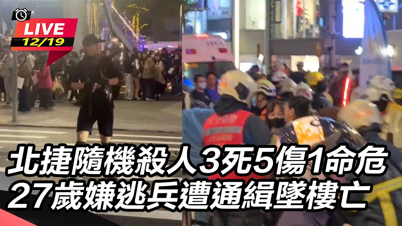 【#直播中LIVE】北捷隨機攻擊4死5傷 27歲嫌為逃兵通緝畏罪跳樓亡