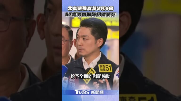 北捷隨機砍人事件3死6傷 57歲男攔阻嫌犯命喪刀下|TVBS新聞@TVBSNEWS01 hq720