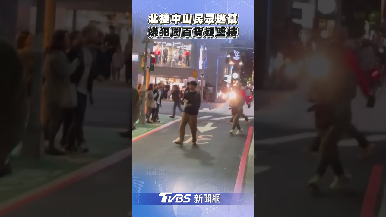 北捷中山站隨機砍人民眾逃竄 嫌犯持刀闖百貨疑墜樓命危｜TVBS新聞@TVBSNEWS01