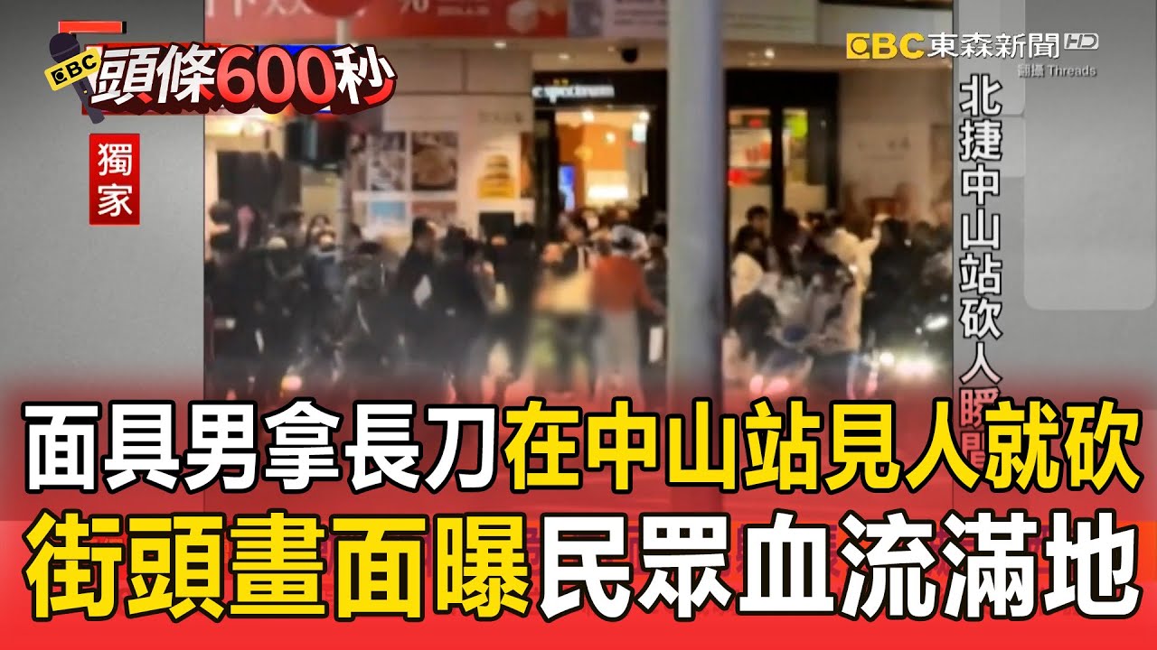 面具男拿長刀「在中山站見人就砍」！「街頭驚悚畫面曝光」民眾血流滿地 【頭條600秒】