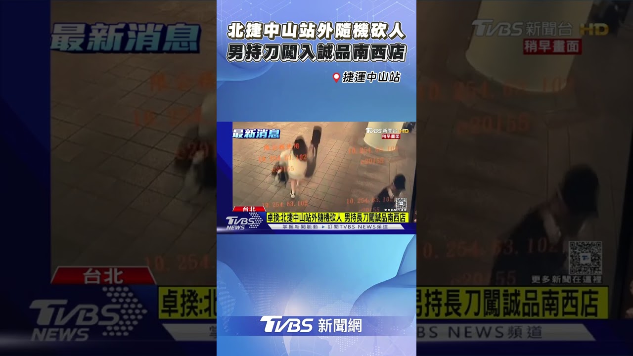 北捷中山站外「隨機砍人」! 面具男持長刀闖入誠品南西店｜TVBS新聞@TVBSNEWS01